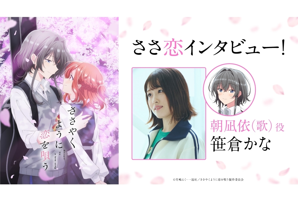 『ささ恋』朝凪依(歌)役・笹倉かな公式インタビュー