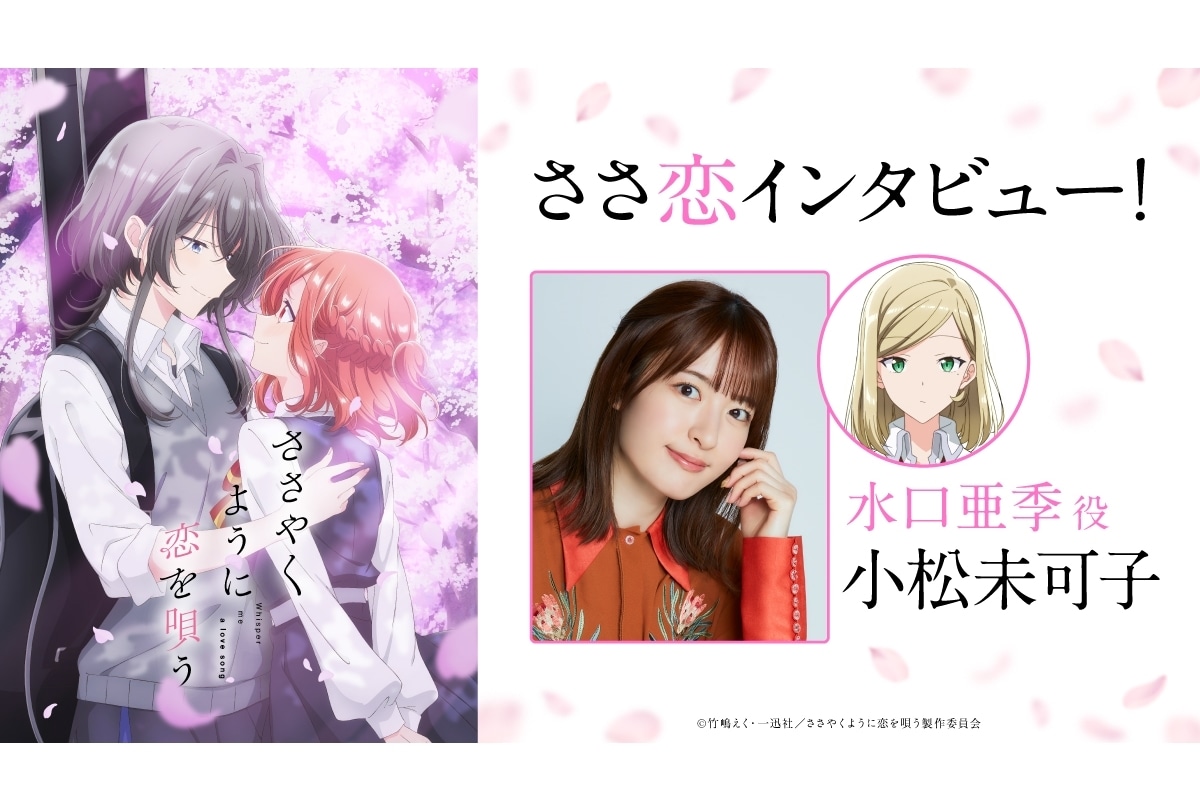 『ささ恋』水口亜季役・小松未可子のオフィシャルインタビュー公開！