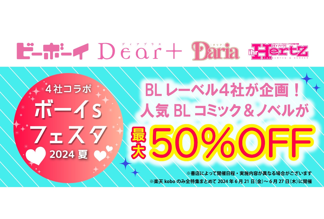 「4社コラボ ボーイs フェスタ 2024 夏」5/31より開催