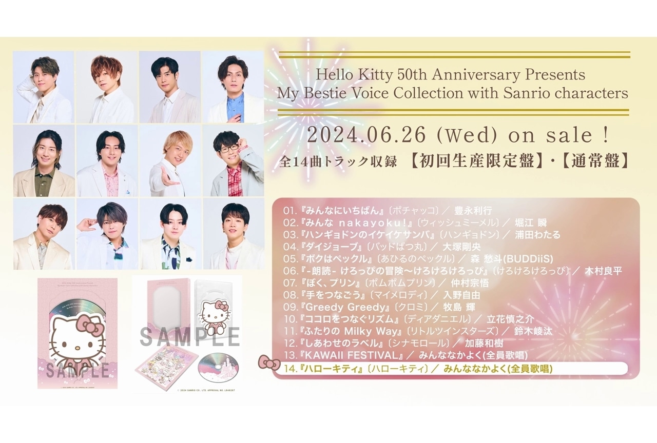 サンリオカヴァーソングアルバムより全曲試聴ダイジェストPV公開!