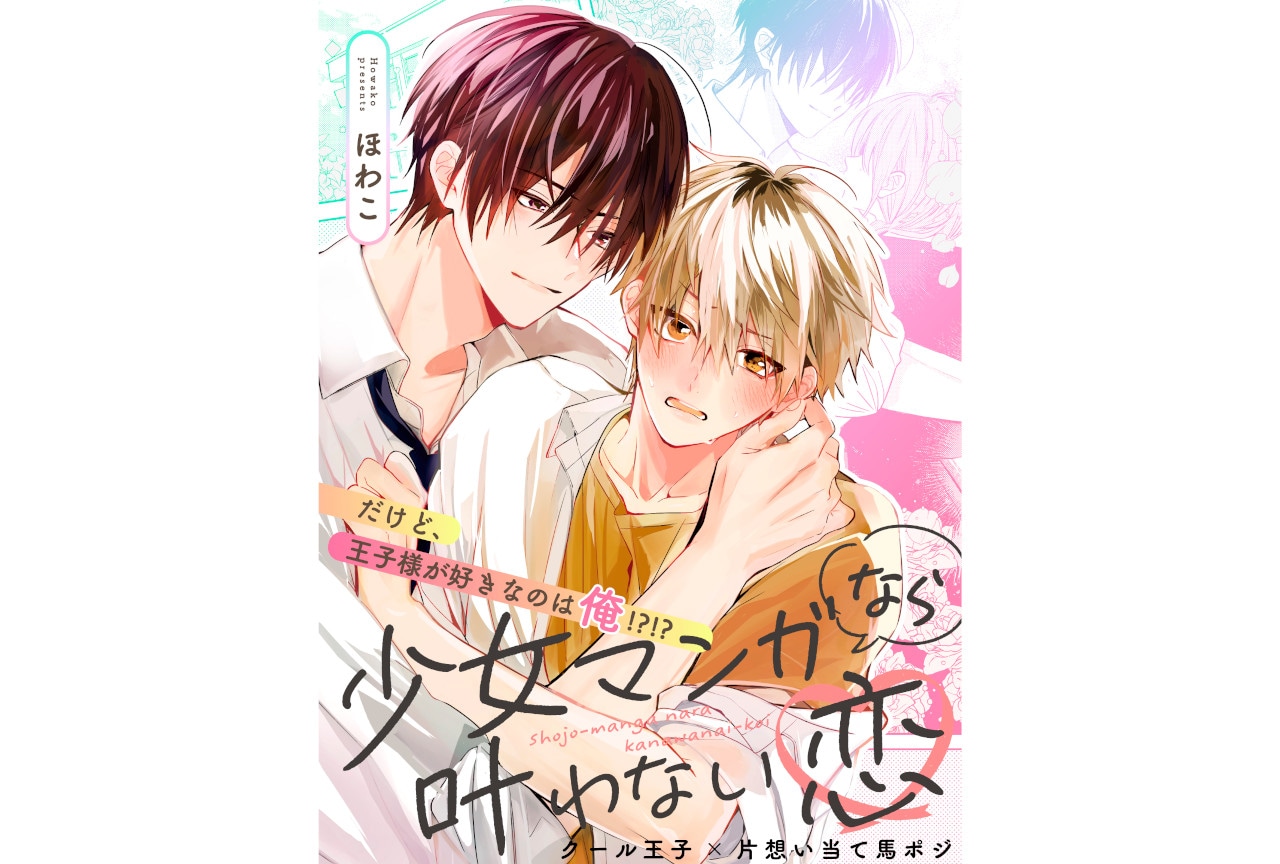 ほわこ著『少女マンガなら叶わない恋』がビーボーイP！にて連載中！