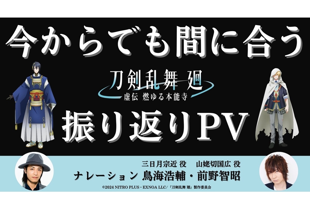 『刀剣乱舞 廻』第6話までを振り返る「今からでも間に合う振り返りPV」公開!