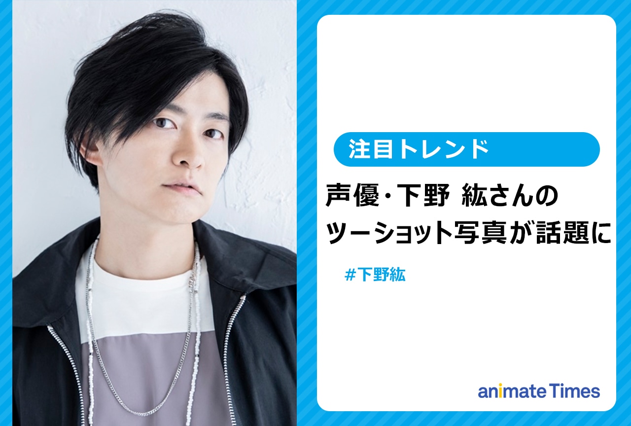 下野 紘と諏訪部順一の写真が話題に【注目トレンド】