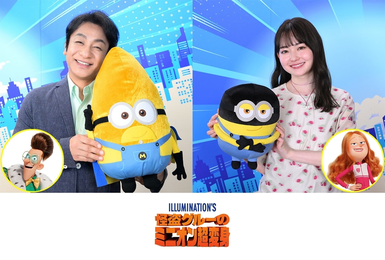『怪盗グルーのミニオン超変身』片岡愛之助＆山田杏奈が出演