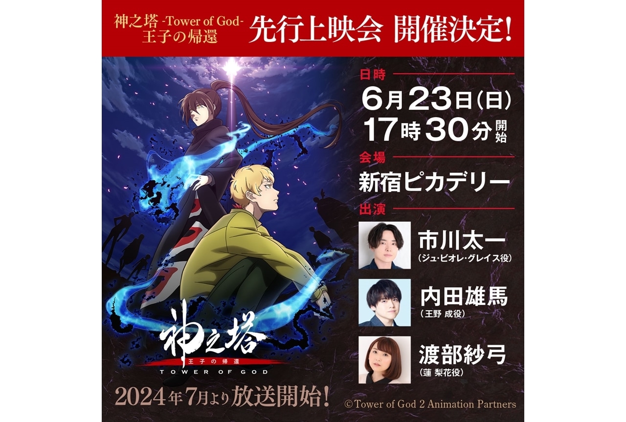 『神之塔』第2期、第1話～第3話先行上映会が開催決定！