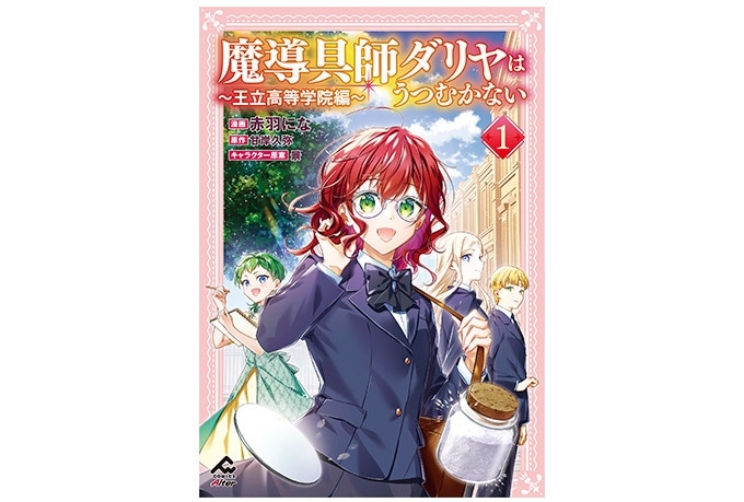 『魔導具師ダリヤはうつむかない ～王立高等学院編～ 1』本日発売