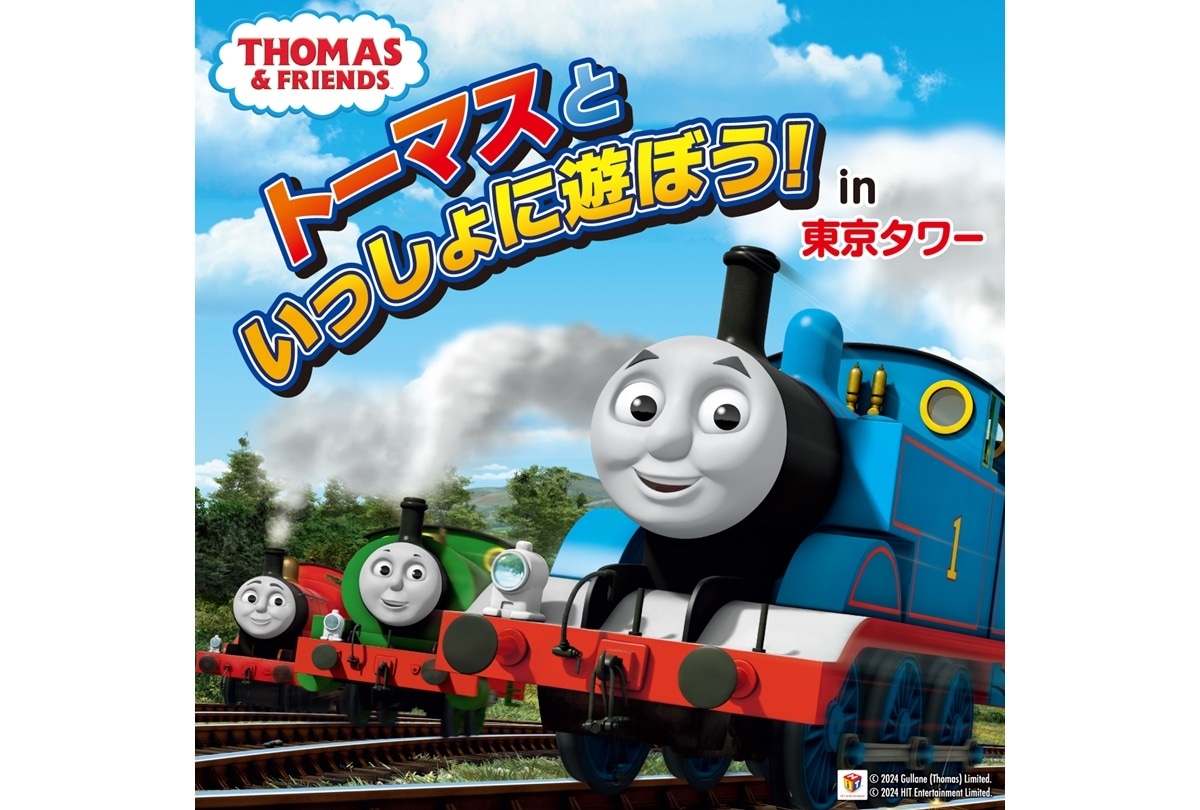 「トーマスといっしょに遊ぼう! in 東京タワー」が開催中
