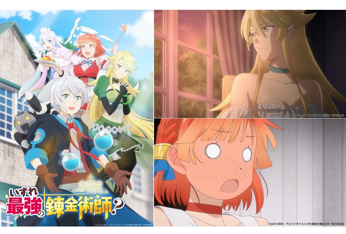 『いずれ最強の錬金術師?』2025年1月放送/PV、キャストなど公開