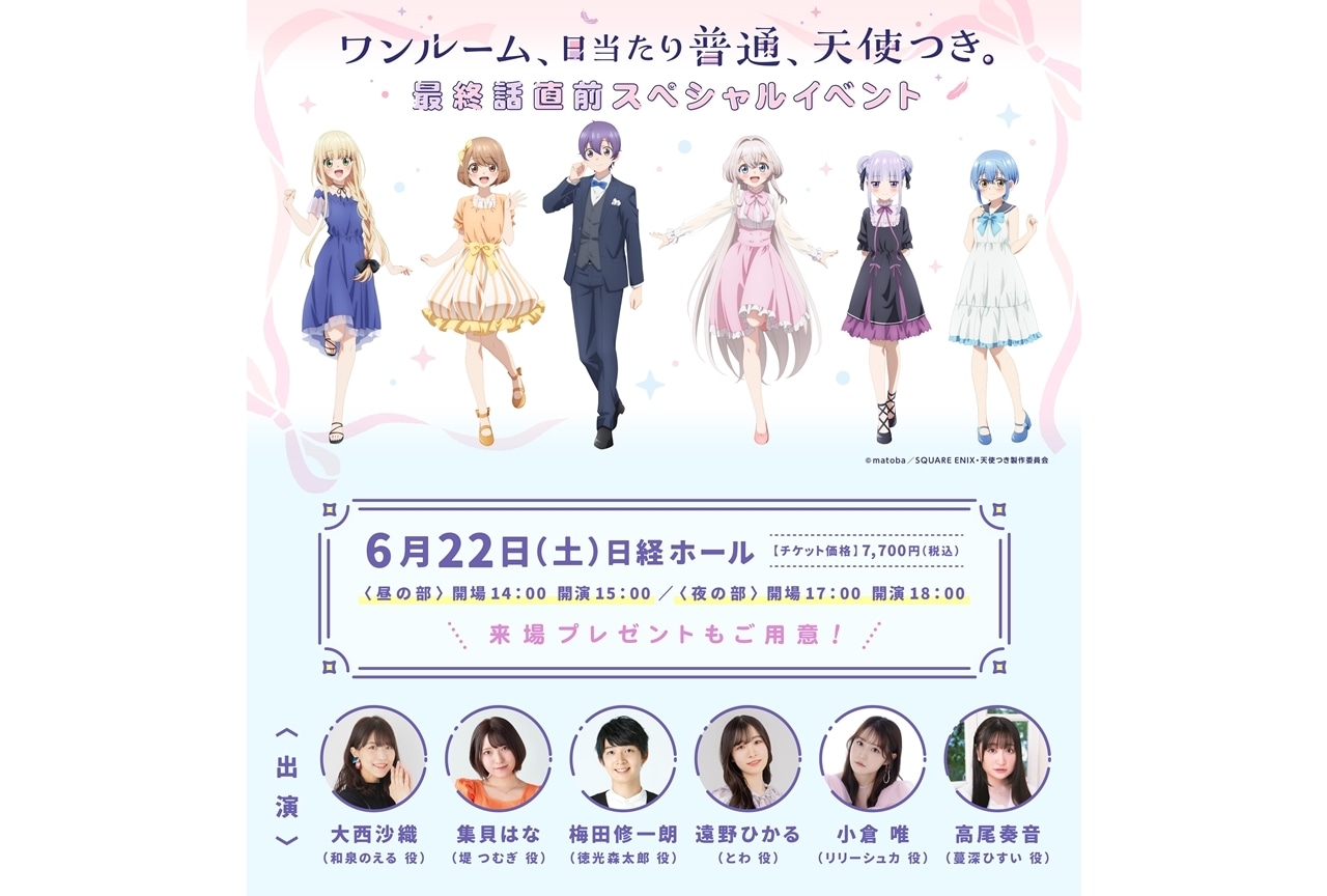 『天使つき』最終話直前SPイベントの描き下ろしビジュアル・来場プレゼント発表