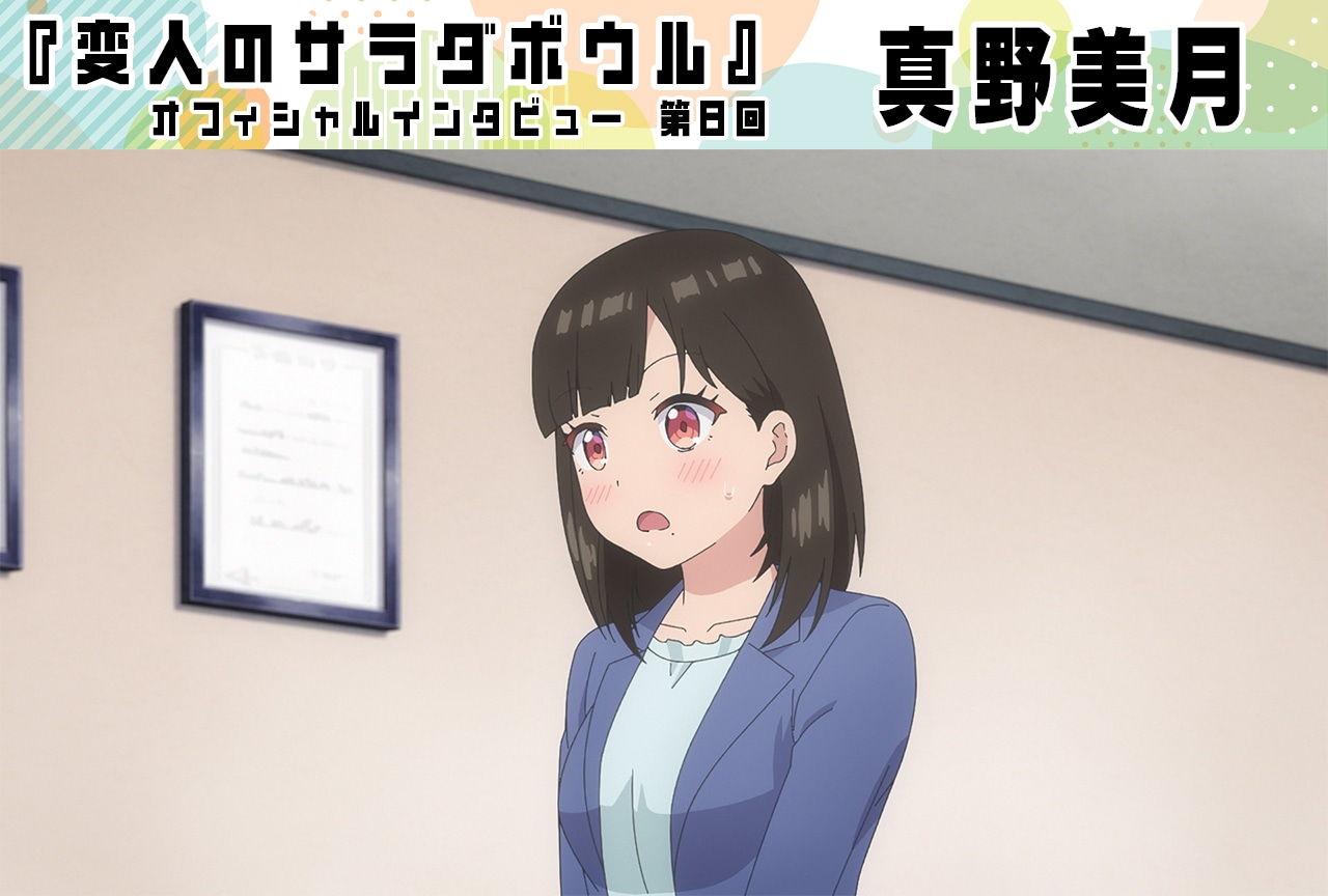 『変人のサラダボウル』真野美月(閨春花役)インタビュー【第8回】