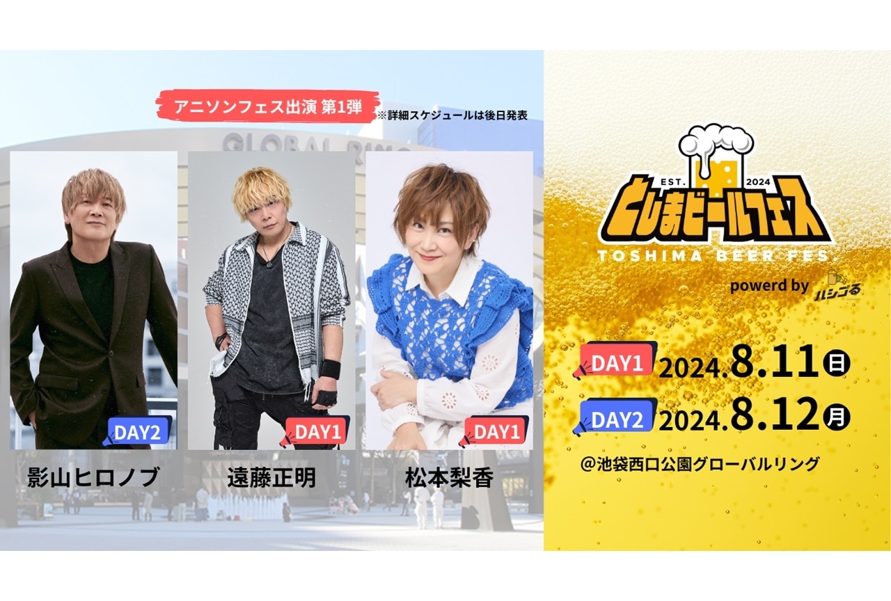 影山ヒロノブ、遠藤正明、松本梨香が「としまビールフェス」に出演