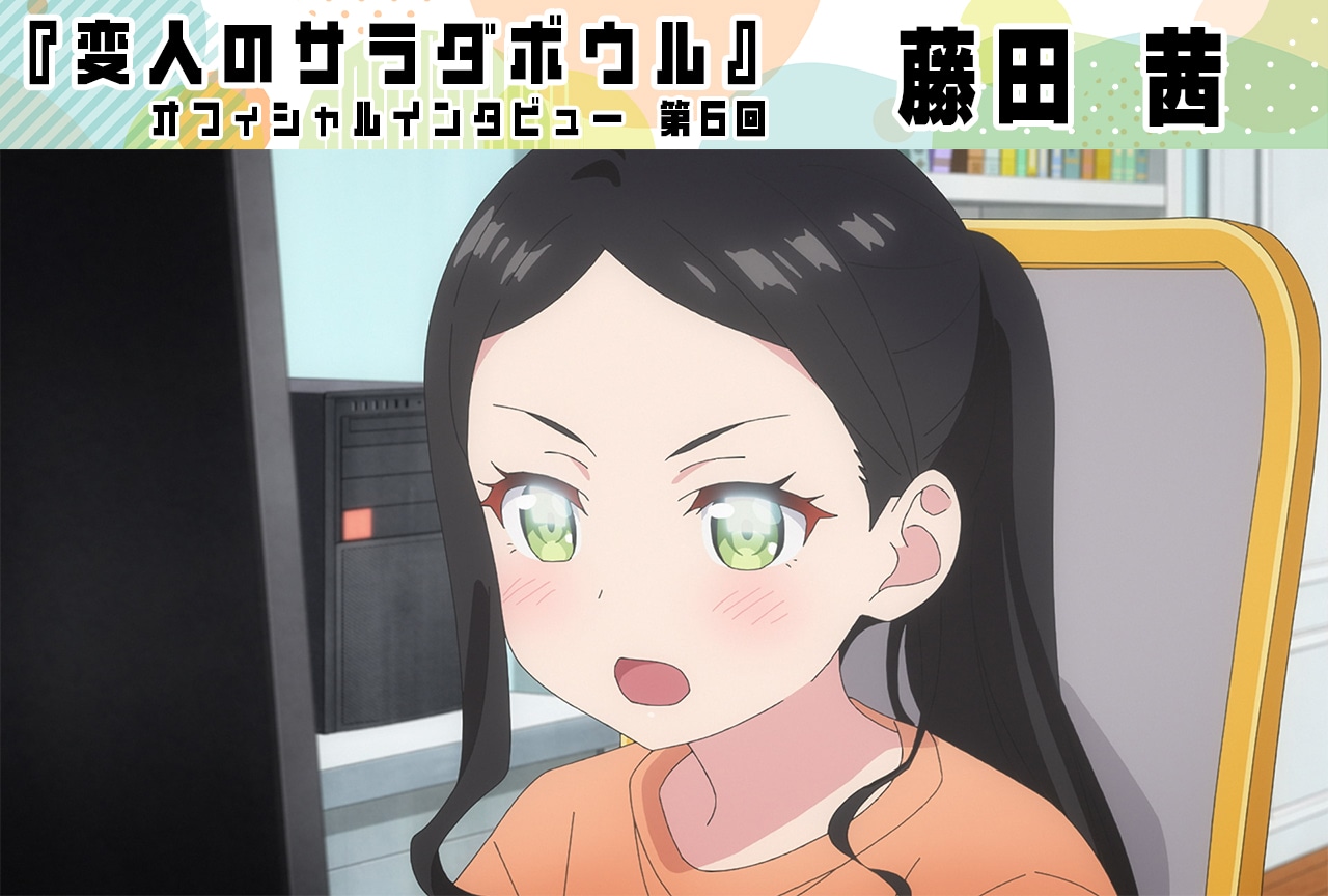 『変人のサラダボウル』藤田 茜(皆神望愛役)インタビュー【第6回】