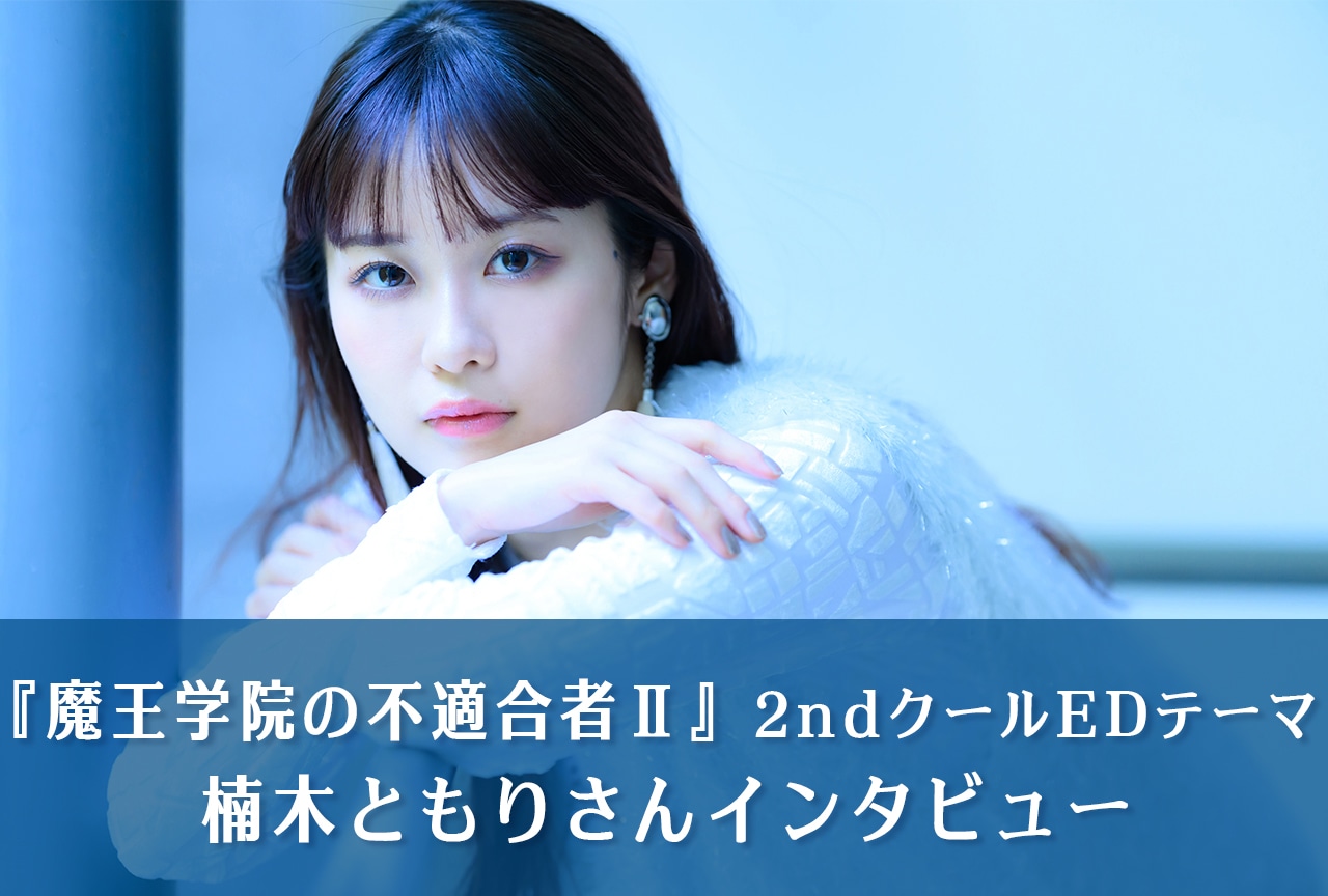 『魔王学院の不適合者Ⅱ』楠木ともりが感じた2ndクールEDテーマの歌詞にも通じる作品の見どころ