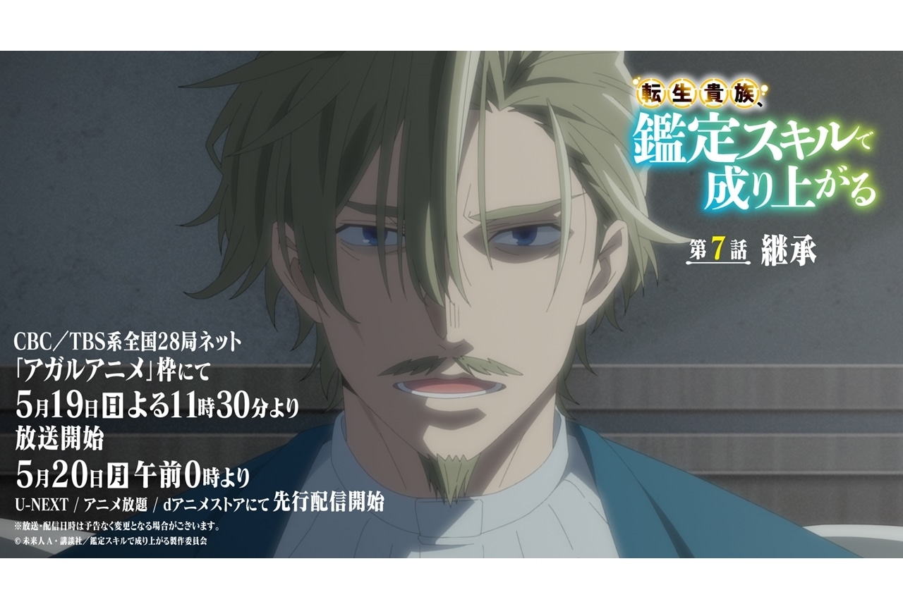 『鑑定スキル』第7話「継承」先行場面カット&あらすじ