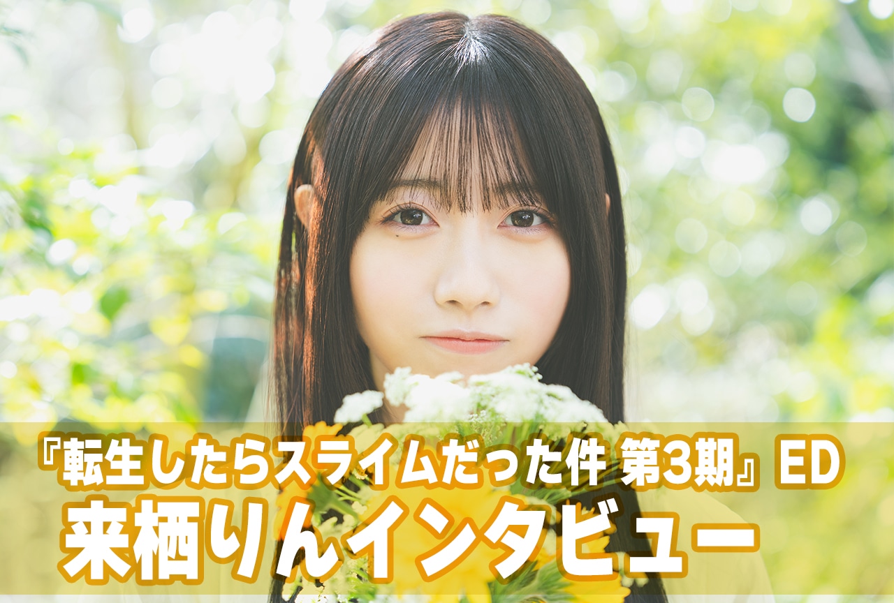 TVアニメ『転生したらスライムだった件 第3期』エンディング主題歌・来栖りんインタビュー
