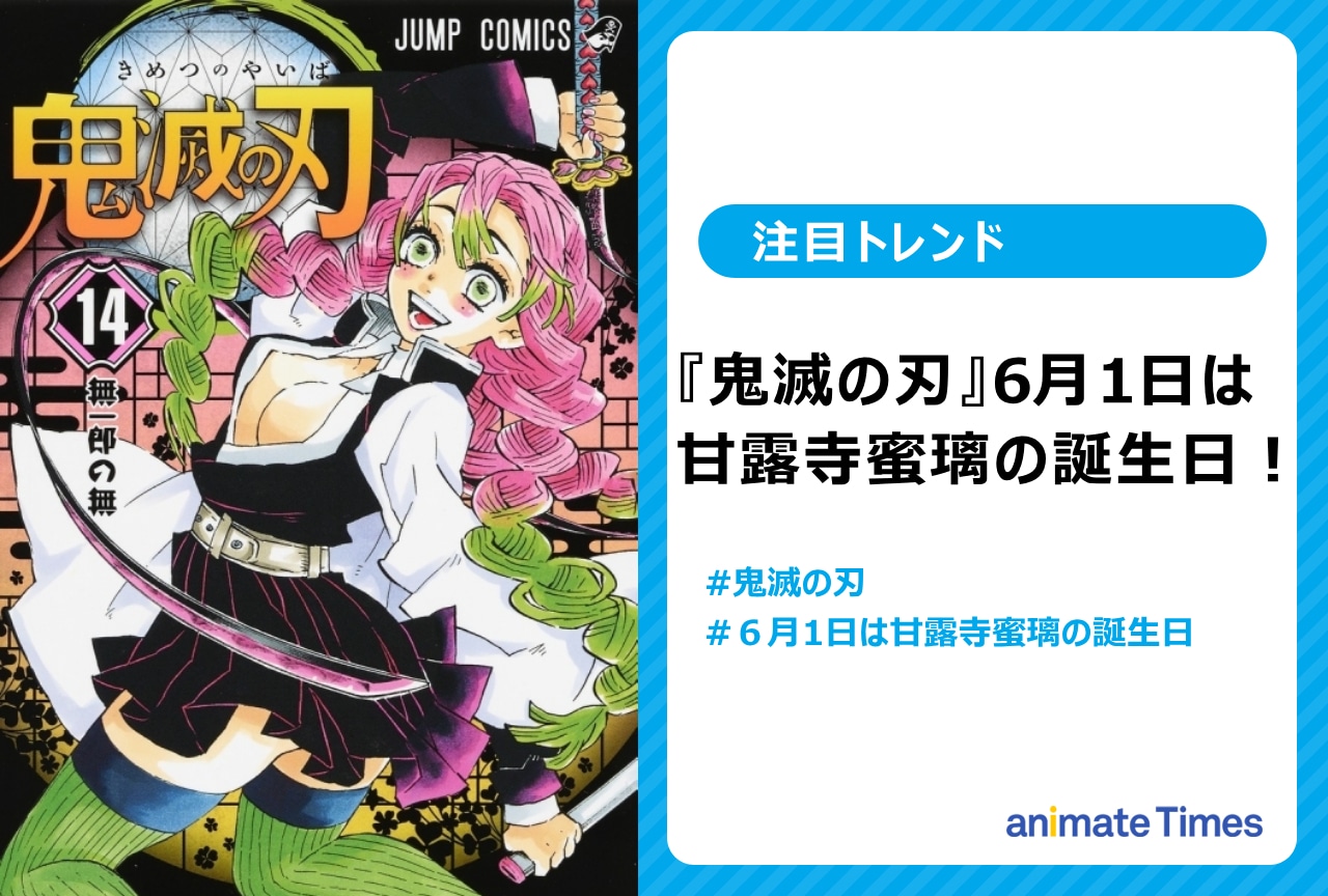 『鬼滅の刃』恋柱・甘露寺蜜璃の誕生日に祝福の声【注目トレンド】