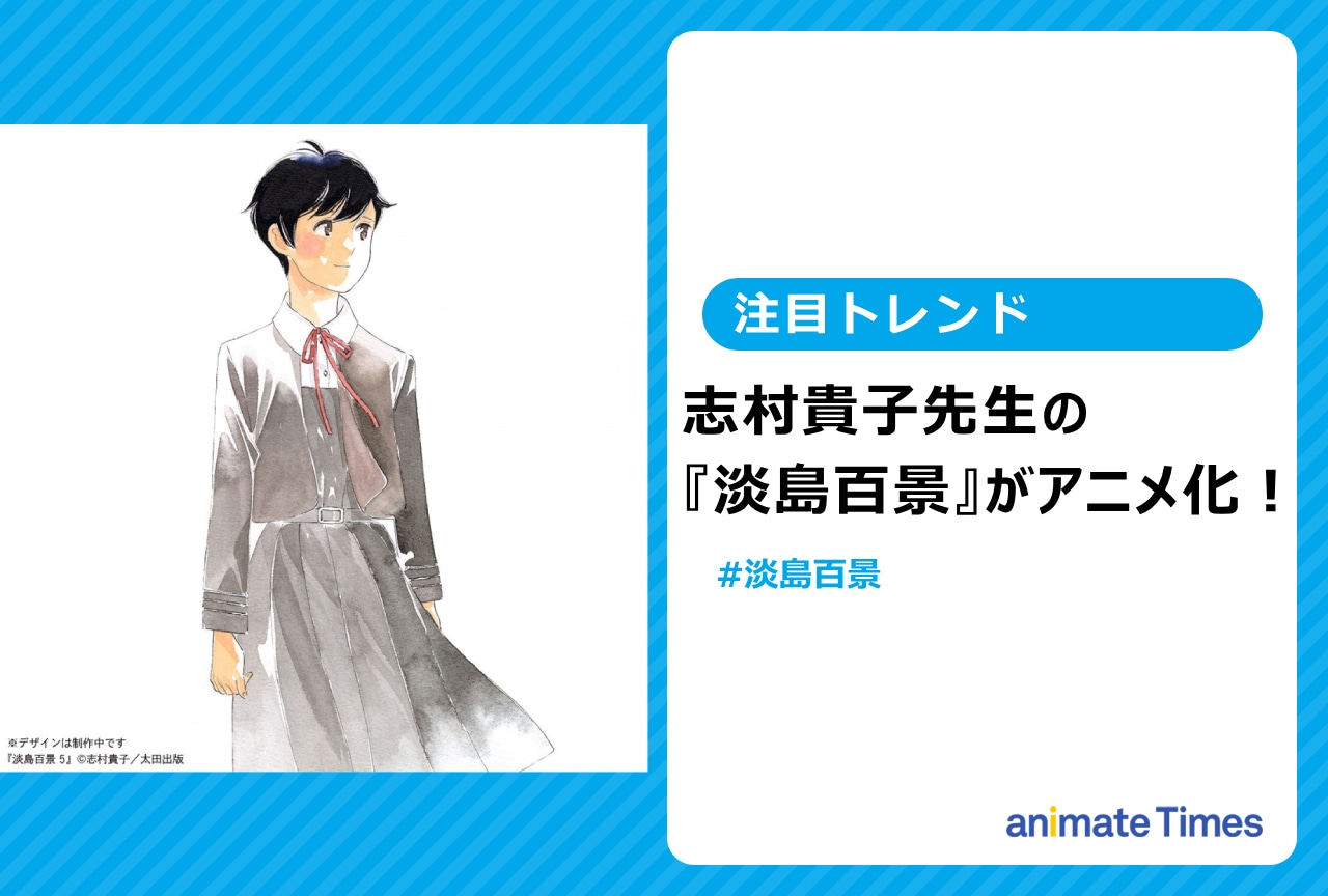 『淡島百景』（志村貴子先生）がアニメ化決定！【注目トレンド】