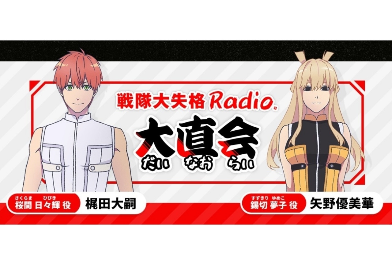 TVアニメ『戦隊大失格』ラジオ番組 第8回レポート