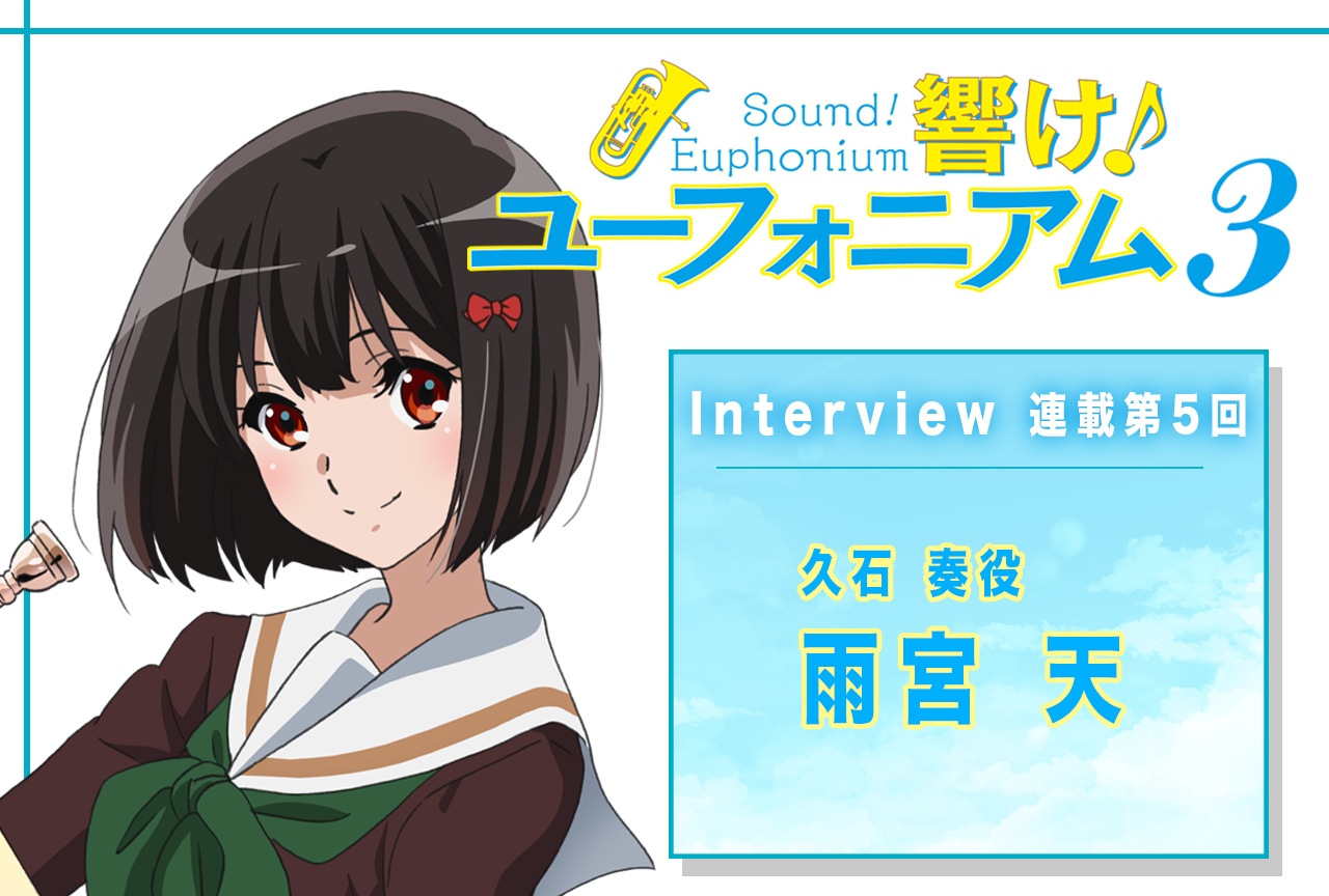 『響け!ユーフォニアム3』雨宮天が語る久石奏の変化【連載05】