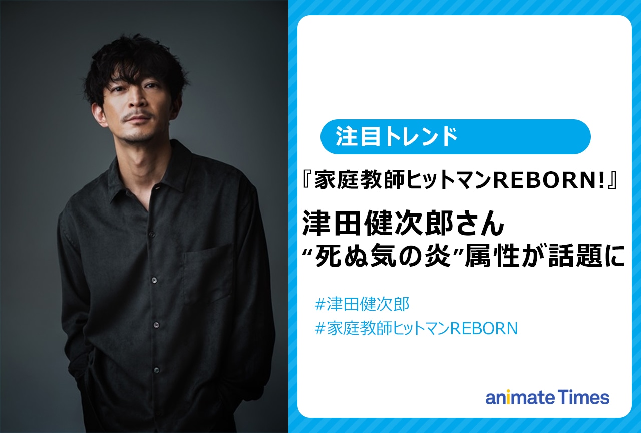 『家庭教師ヒットマンREBORN!』津田健次郎 死ぬ気の炎属性が話題に【注目トレンド】