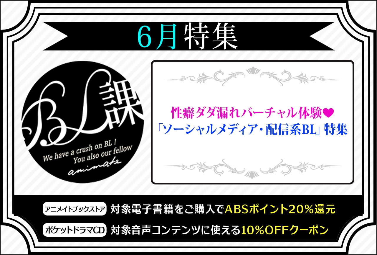 【性癖ダダ漏れバーチャル体験❤「ソーシャルメディア・配信系BL」】「アニメイトBL課」のおすすめBLタイトルをご紹介！