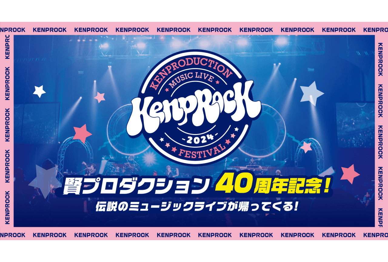賢プロダクション創業40周年を記念した音楽フェスが開催決定