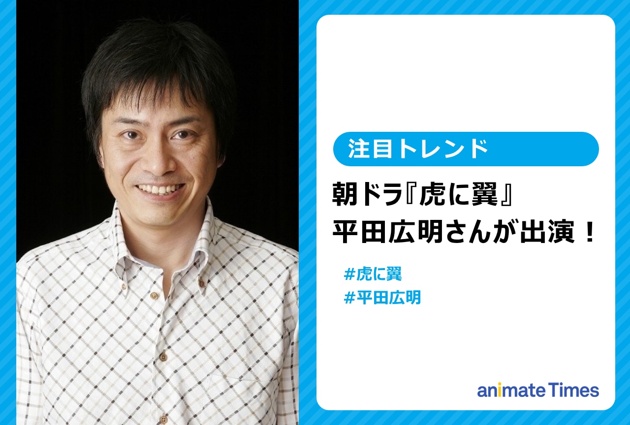 朝ドラ『虎に翼』平田広明が出演【注目トレンド】