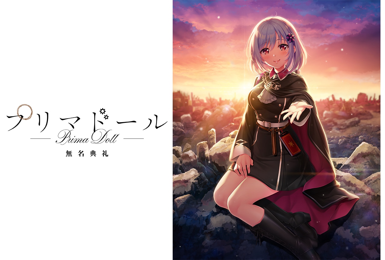 キネティックノベル版『プリマドール 無名典礼』5/31配信開始!