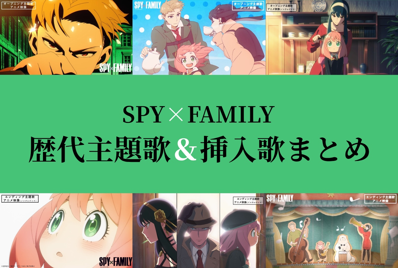 『SPY×FAMILY(スパイファミリー)』歴代OP・ED主題歌&挿入歌情報まとめ