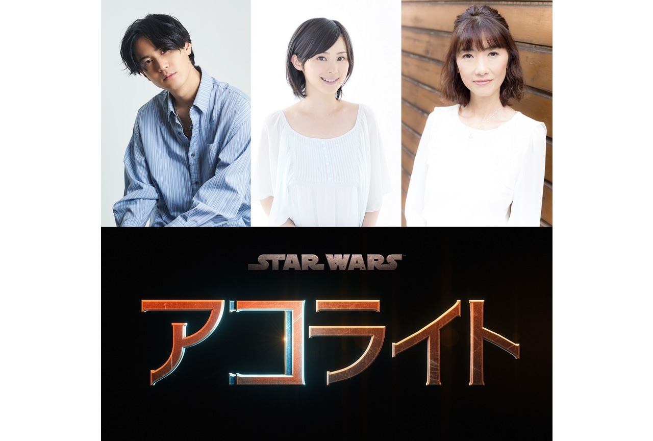 『スター・ウォーズ:アコライト』追加声優に武内駿輔、M・A・O、日野由利加