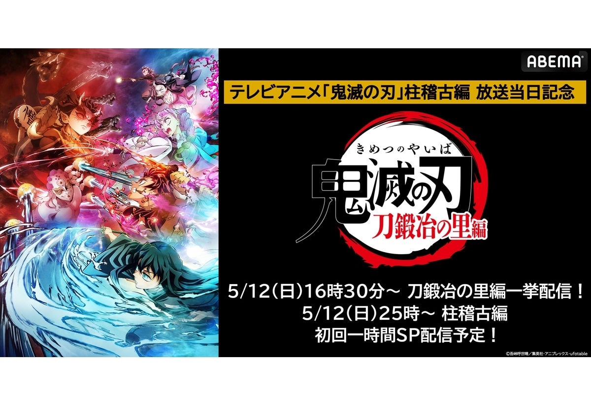 『鬼滅の刃』ABEMAにて「刀鍛冶の里編」全話無料一挙配信
