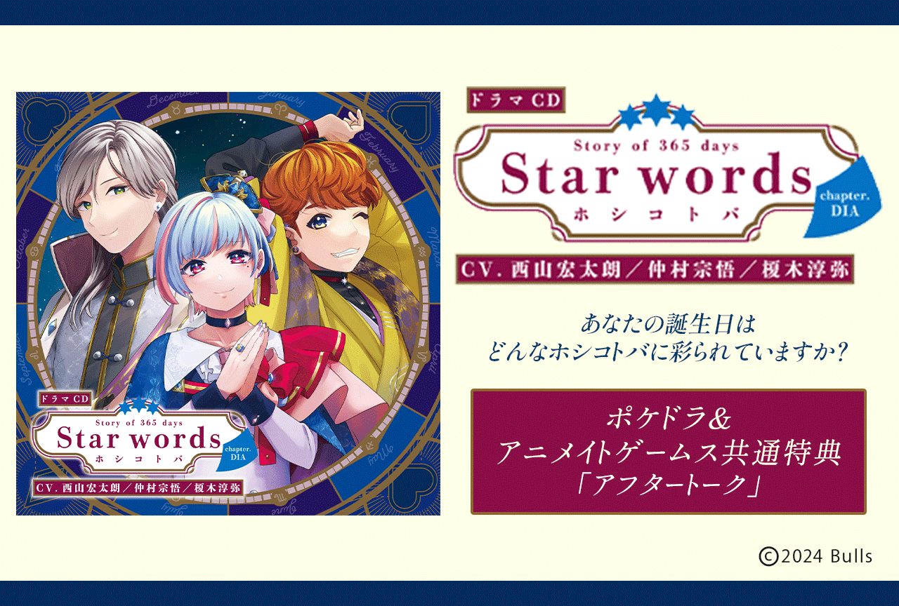 一般音声ドラマ『Voice Calendar Story of 365 days Star words～ホシコトバ～chapter．DIA』（出演声優：西山宏太朗 仲村宗悟 榎木淳弥）が配信開始！