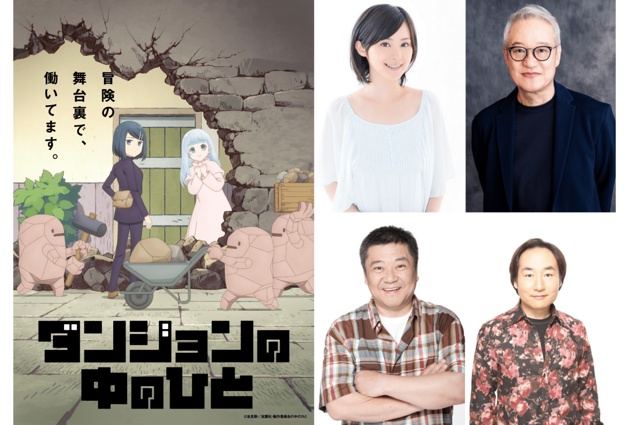『ダンジョンの中のひと』追加声優に楠見尚己、飛田展男、大塚芳忠、M・A・O