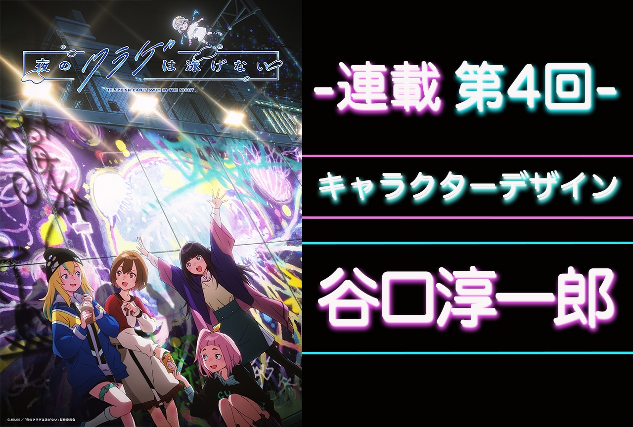 春アニメ『ヨルクラ』 谷口淳一郎（キャラデザ）が第4話を見て新鮮にすら感じた制作スタイル【連載04】