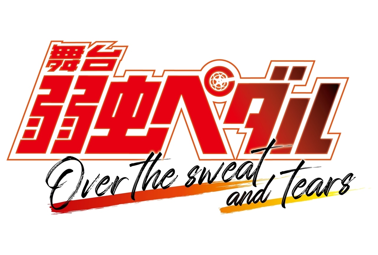 『ペダステ』新シリーズの公演タイトル・日程・劇場発表！