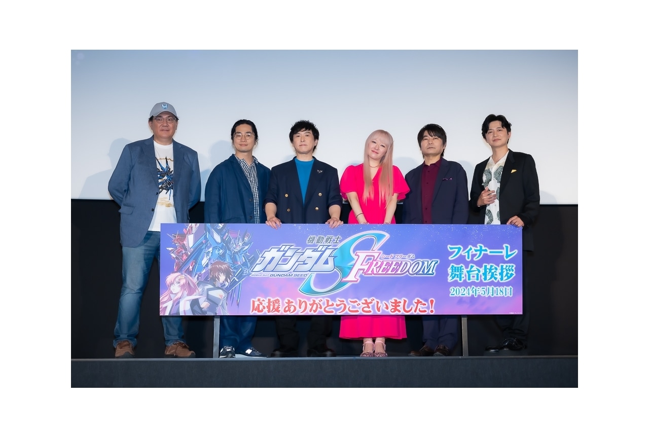 『機動戦士ガンダムSEED FREEDOM』フィナーレ舞台挨拶レポ