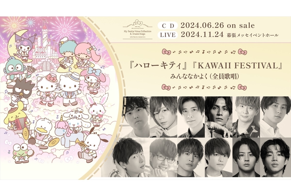 『ハローキティ』50周年記念アルバム 収録曲名一挙解禁