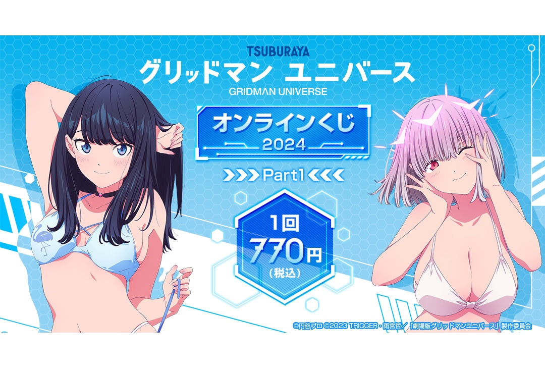 『グリッドマン ユニバース』のオンラインくじが5/24〜登場!