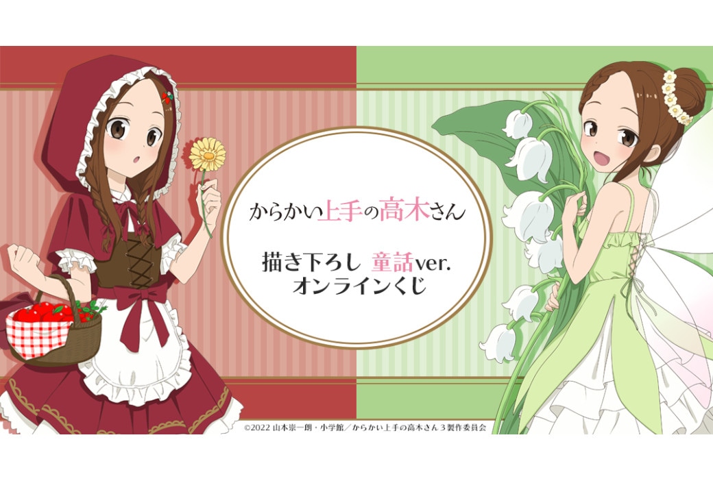 くじメイト『からかい上手の高木さん』童話ver. 6/6発売