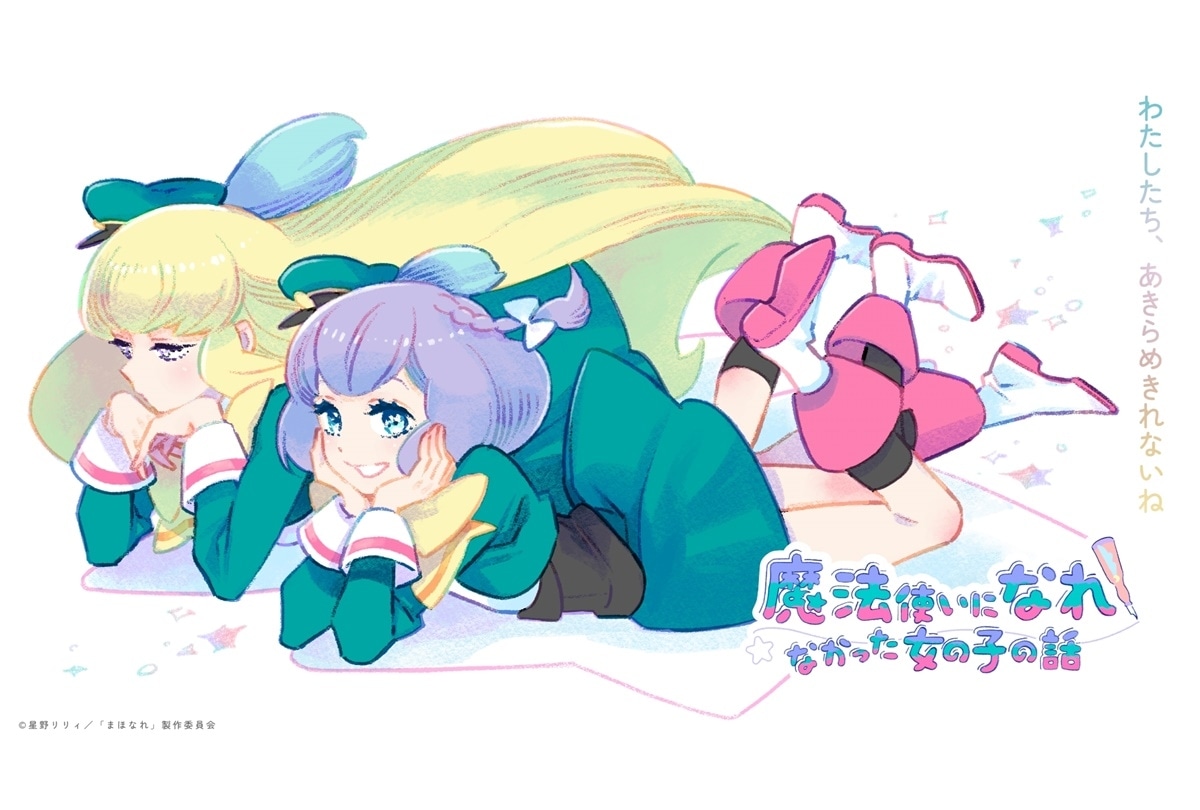 『まほなれ』Wヒロインの声優に菱川花菜＆山田美鈴