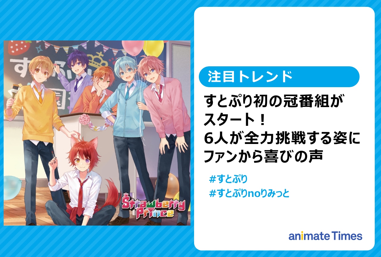 「すとぷり」初の冠番組スタート！ファンからは喜びの声【注目トレンド】