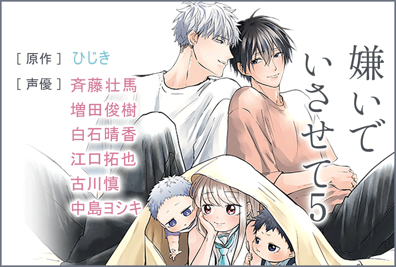 BLドラマCD 『嫌いでいさせて５』（出演声優：斉藤壮馬 増田俊樹 他）が「ポケットドラマCD」にて配信開始！「アニメイト通販」にてデータ販売開始！