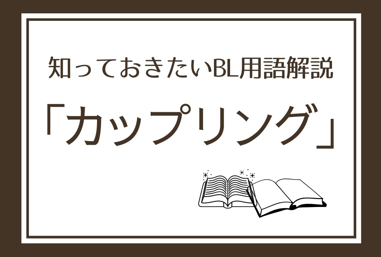 【カップリング】とは？ 知っておきたいBL用語解説！