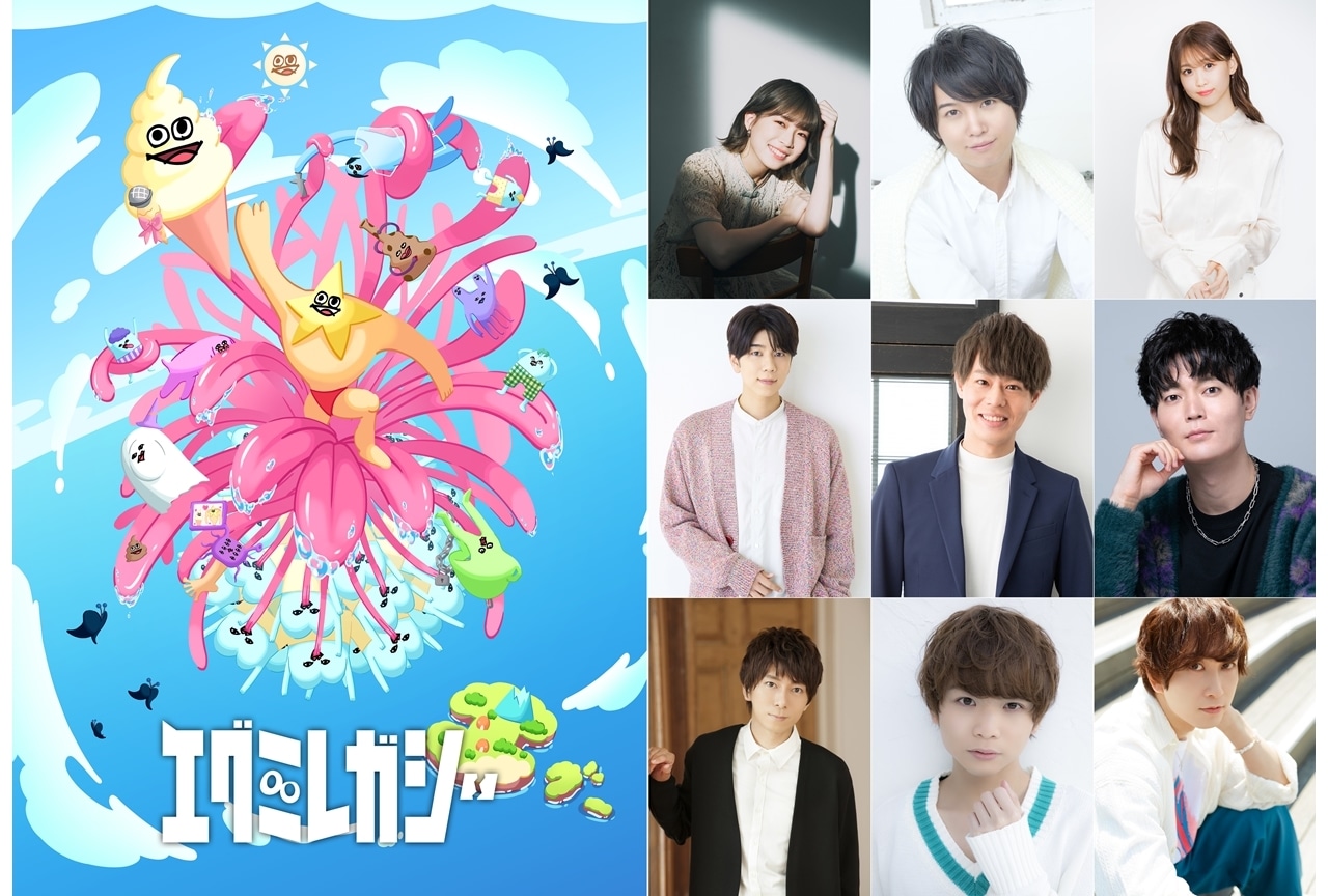 『エグミレガシー』7月放送＆配信スタート！追加声優に青山吉能ら9名発表