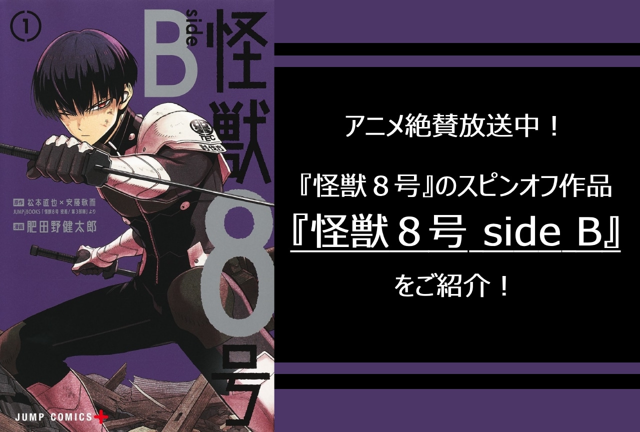 『怪獣８号』のスピンオフ作品『怪獣８号 side B』をご紹介！