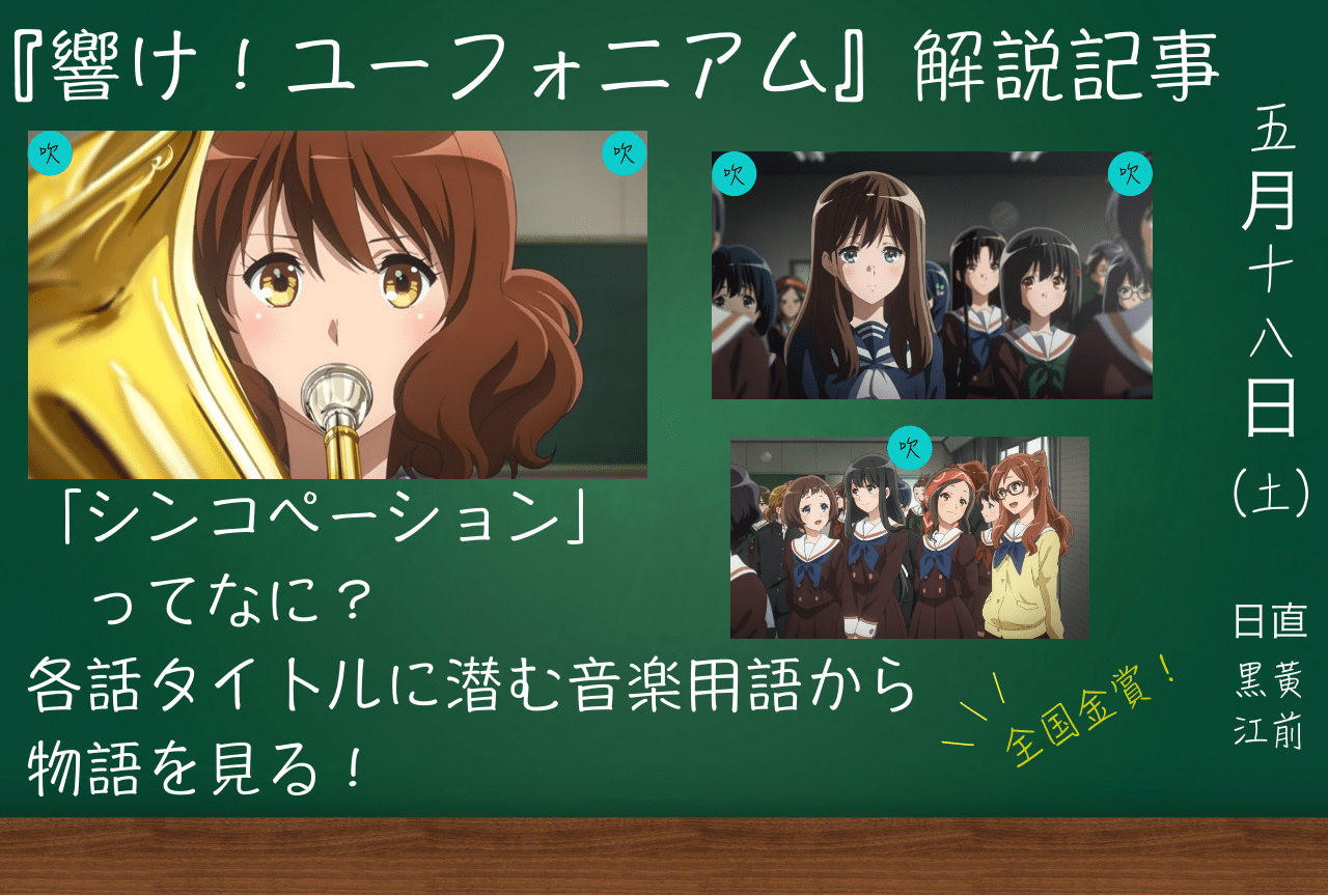 『響け！ユーフォニアム』解説記事｜音楽用語で久美子たちの気持ちがわかる？
