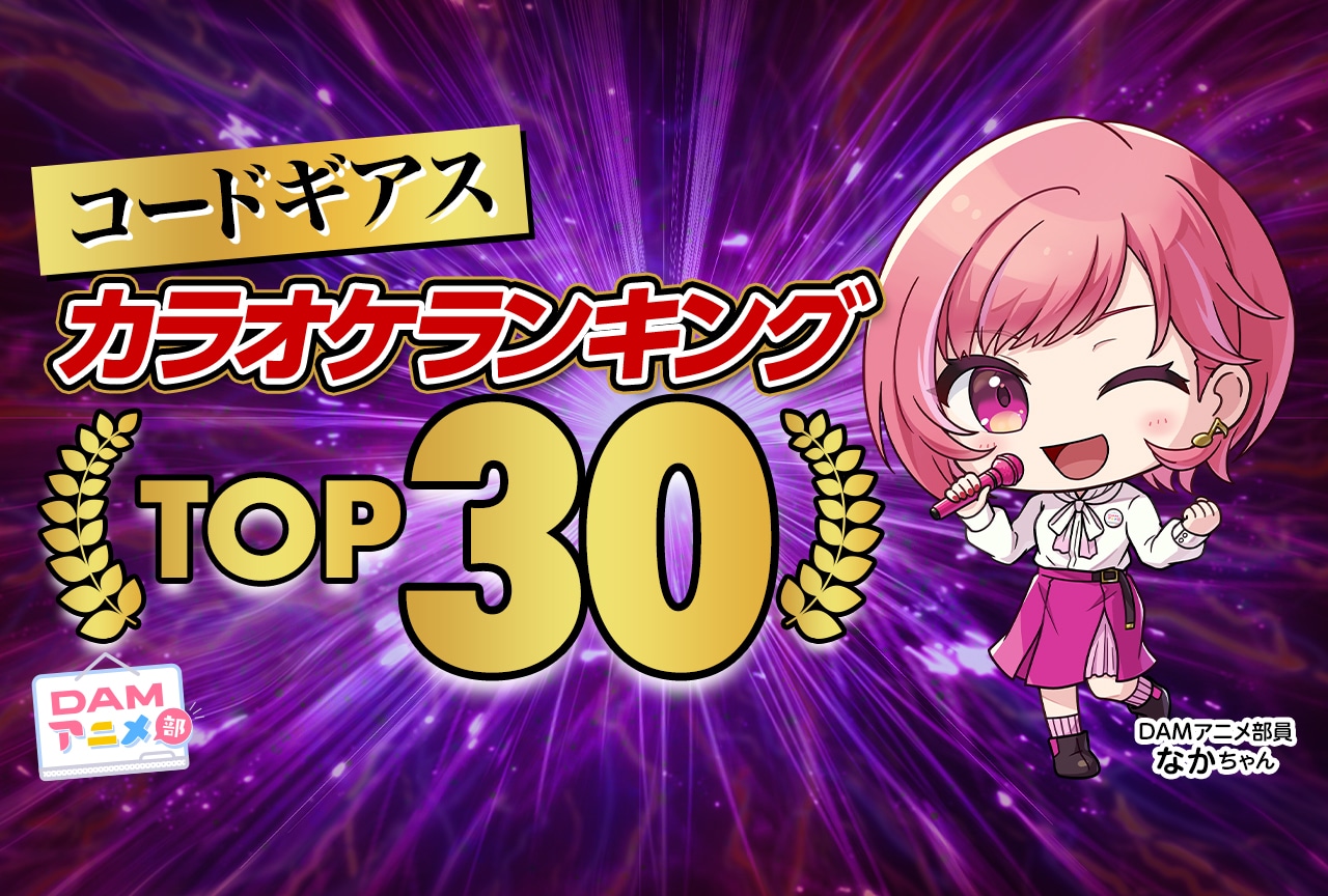 【PR】『コードギアス』シリーズDAMカラオケランキングTOP30