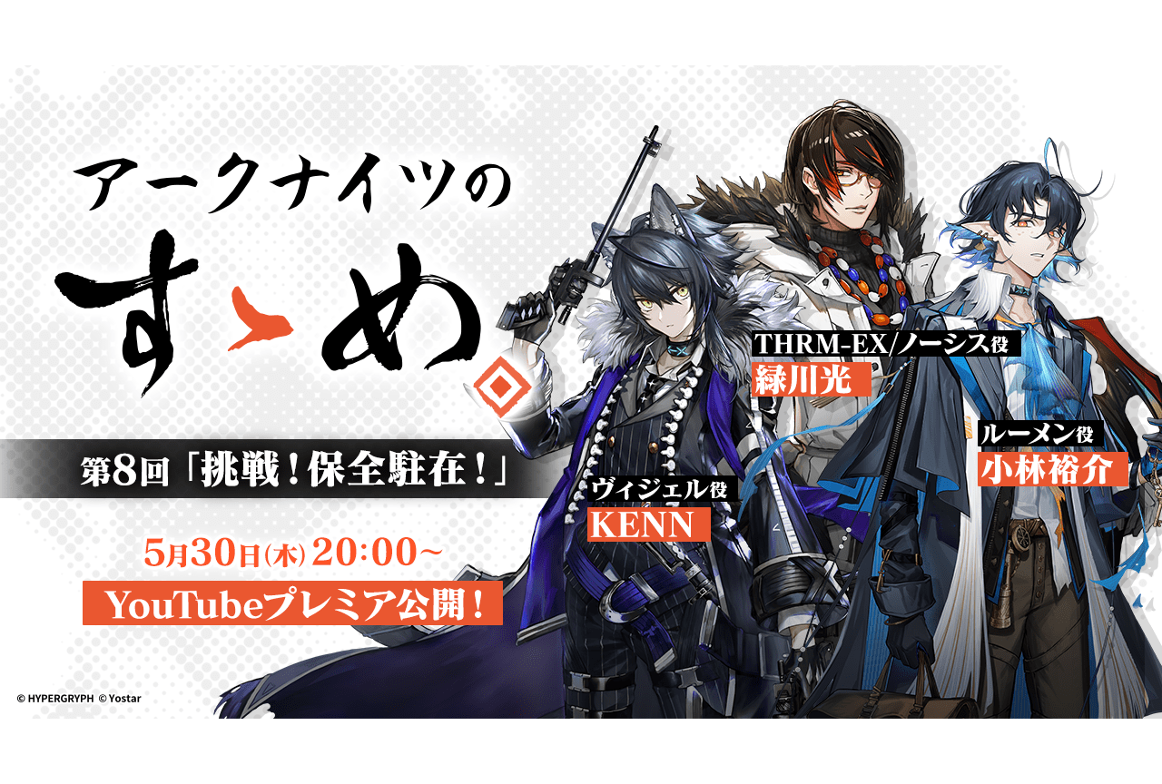 「アークナイツのすゝめ」緑川光、小林裕介、KENNが出演！
