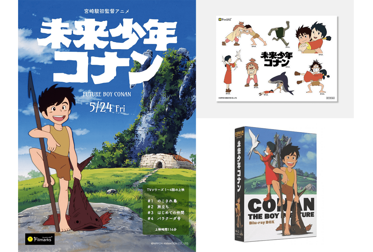『未来少年コナン』劇場上映の入場特典、プレゼントキャンペーン情報公開