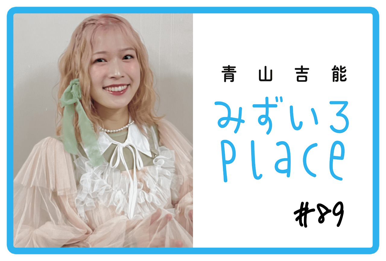 2024年5月の総括（有限性）｜青山吉能『みずいろPlace』#89